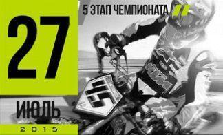 5 ЭТАП ЧЕМПИОНАТА. МИНИМОТАРД.