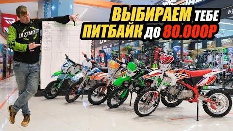 Выбираем тебе ПИТБАЙК до 80.000 руб